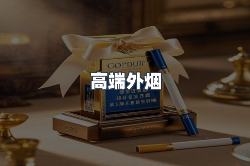高端外烟
